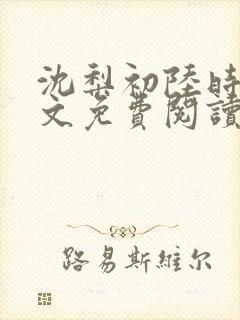 沈梨初陆时霁全文免费阅读最新章节