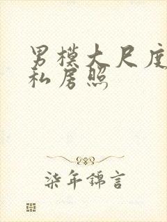 男模大尺度裸体私房照