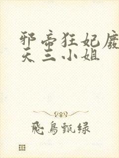 邪帝狂妃废材逆天三小姐