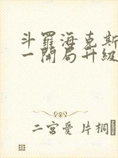 斗罗海克斯三选一开局升级咯笔趣阁封面