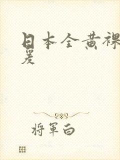 日本全黄裸体做爰