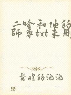 二哈和他的白猫师尊txt未删减版
