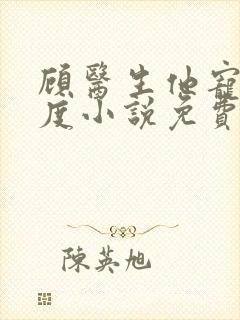 顾医生他宠妻无度小说免费阅读