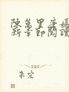 陈万里唐嫣然最新章节阅读