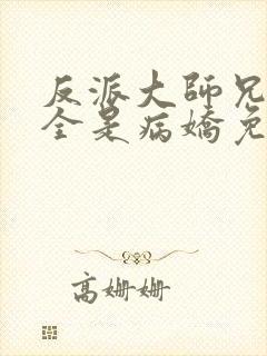 反派大师兄师妹全是病娇免费漫画下拉式