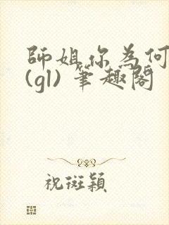 师姐你为何这样(gl) 笔趣阁