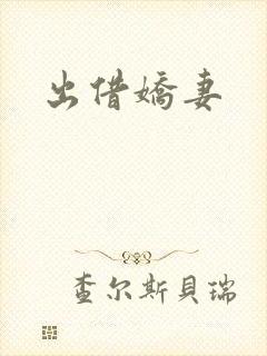 出借娇妻