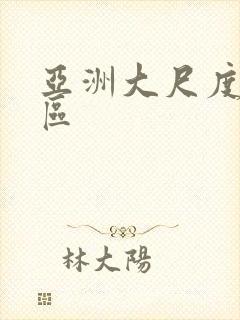 亚洲大尺度视频区