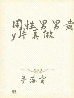 同性男男黄gay片真做