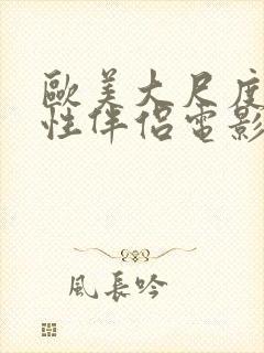 欧美大尺度交换性伴侣电影