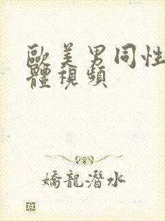 欧美男同性恋裸体视频