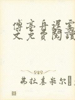 傅亭舟迟雾眠全文免费阅读笔趣阁封面