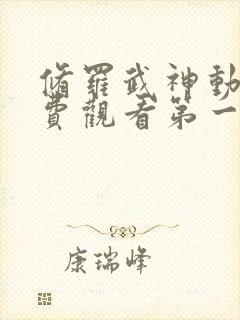 修罗武神动漫免费观看第一季