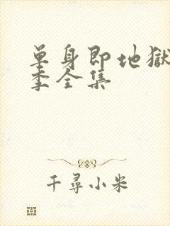 单身即地狱第5季全集