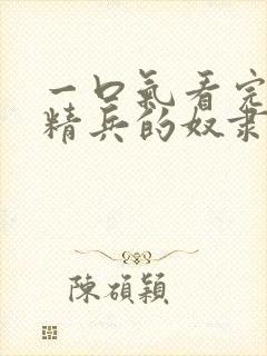 一口气看完魔都精兵的奴隶