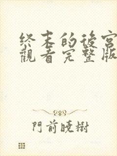 终末的后宫免费观看完整版动漫