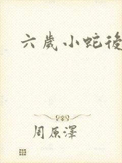 六岁小蛇后封面