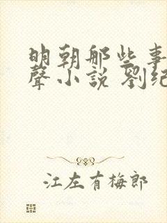 明朝那些事儿有声小说 刘纪同