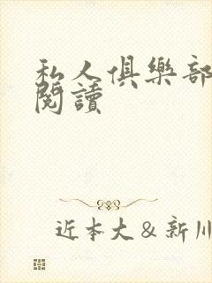 私人俱乐部全文阅读