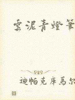 云泥青灯笔趣阁