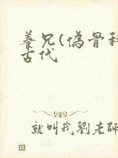 养兄(伪骨科)古代