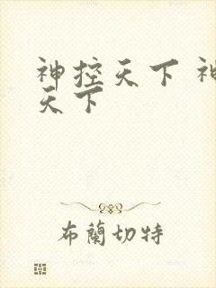 神控天下 神控天下