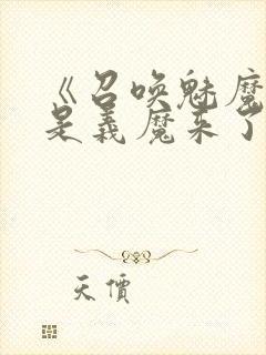 《召唤魅魔结果是义魔来了》动漫在线观看