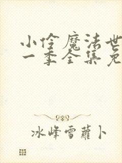 小伶魔法世界第一季全集免费观看