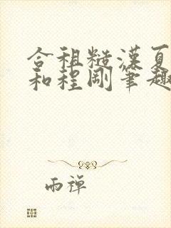 合租糙汉夏思思和程刚笔趣阁全文