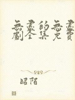 无尽的无尽电视剧全集免费观看高清下载