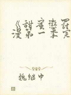 《甜蜜惩罚》动漫第一季完整观看免费