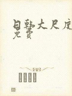 日韩大尺度床戏免费