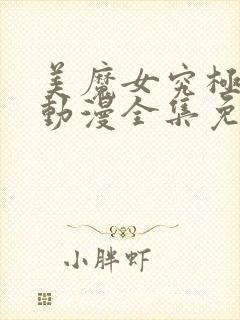 美魔女究极高潮动漫全集免费观看