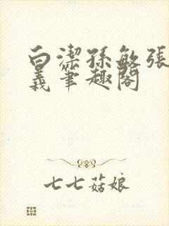 白洁孙敏张倩高义笔趣阁