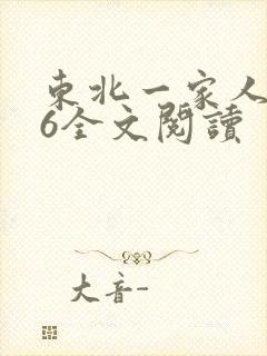 东北一家人1一6全文阅读封面