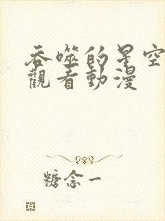 吞噬的星空免费观看动漫