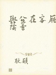 与公在客厅添我荫蒂