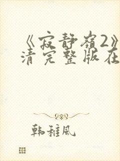 《寂静岭2》高清完整版在线观看