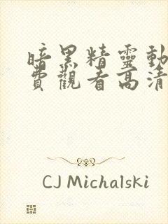 暗黑精灵动漫免费观看高清全集