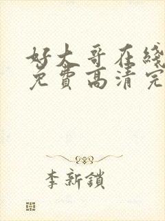 好大哥在线观看免费高清完整版