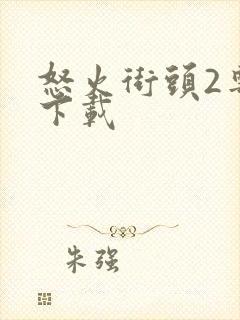 怒火街头2粤语下载