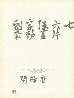 刺客伍六七第一季动画片