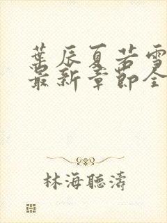 叶辰夏若雪孙怡最新章节全文免费阅读笔趣阁封面