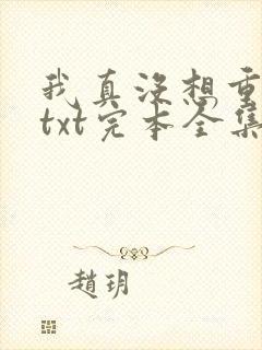 我真没想重生啊txt完本全集下载