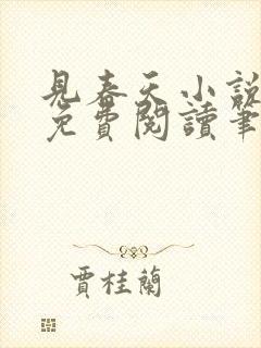 见春天小说全文免费阅读笔趣阁封面