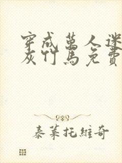 穿成万人迷的炮灰竹马免费阅读