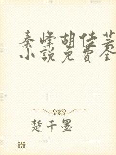 秦峰胡佳芸官场小说免费全文阅读笔趣阁最新