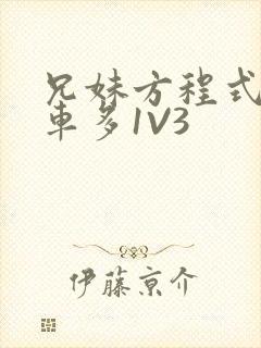 兄妹方程式多R车多1V3