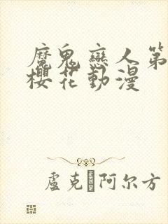 魔鬼恋人第一季樱花动漫