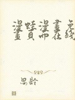 漫蛙漫画免费漫画页面在线看漫画封面